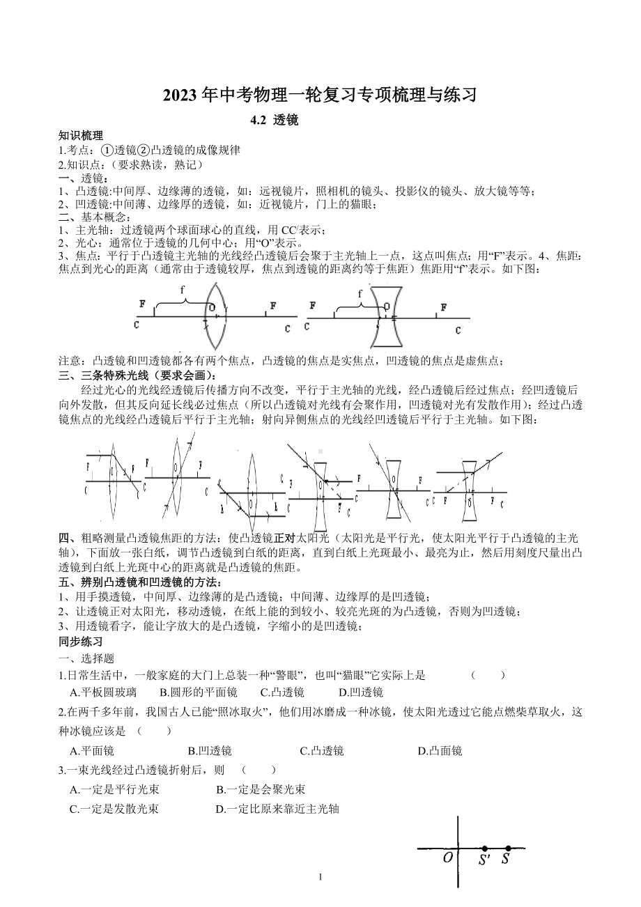 2023年中考物理一轮复习专项梳理与练习-透镜.docx_第1页