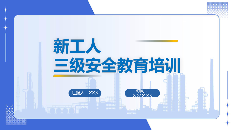 新工人三级安全教育培训商务风新员工安全教育培训教学课件.pptx_第1页