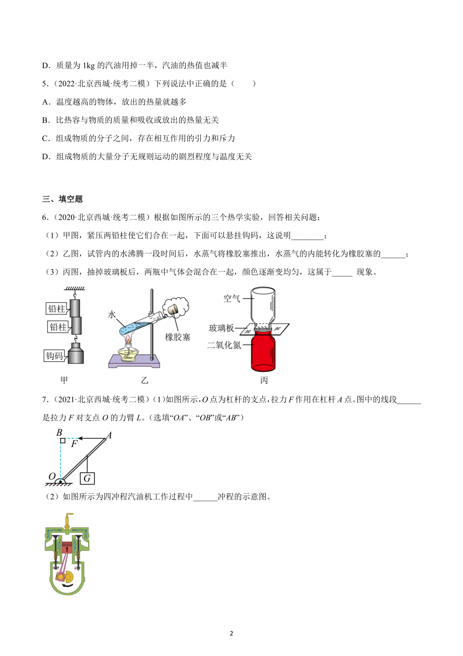 北京市西城区中考物理三年（2020-2022）模拟题汇编-12内能及其利用.docx_第2页