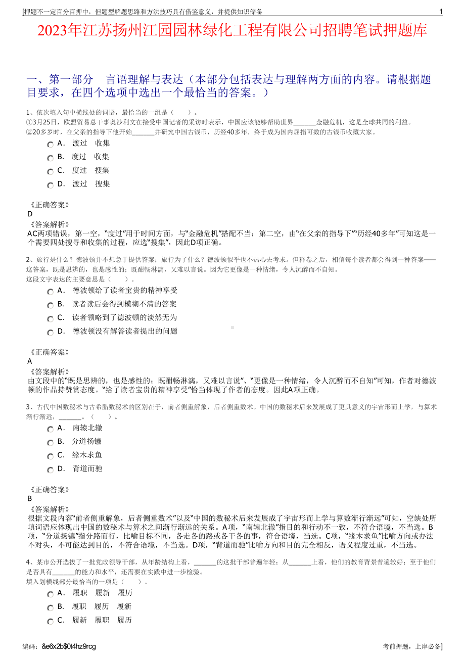 2023年江苏扬州江园园林绿化工程有限公司招聘笔试押题库.pdf_第1页