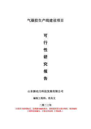 重点项目气凝胶生产线建设项目可行性研究报告申请立项备案可修改案例.doc