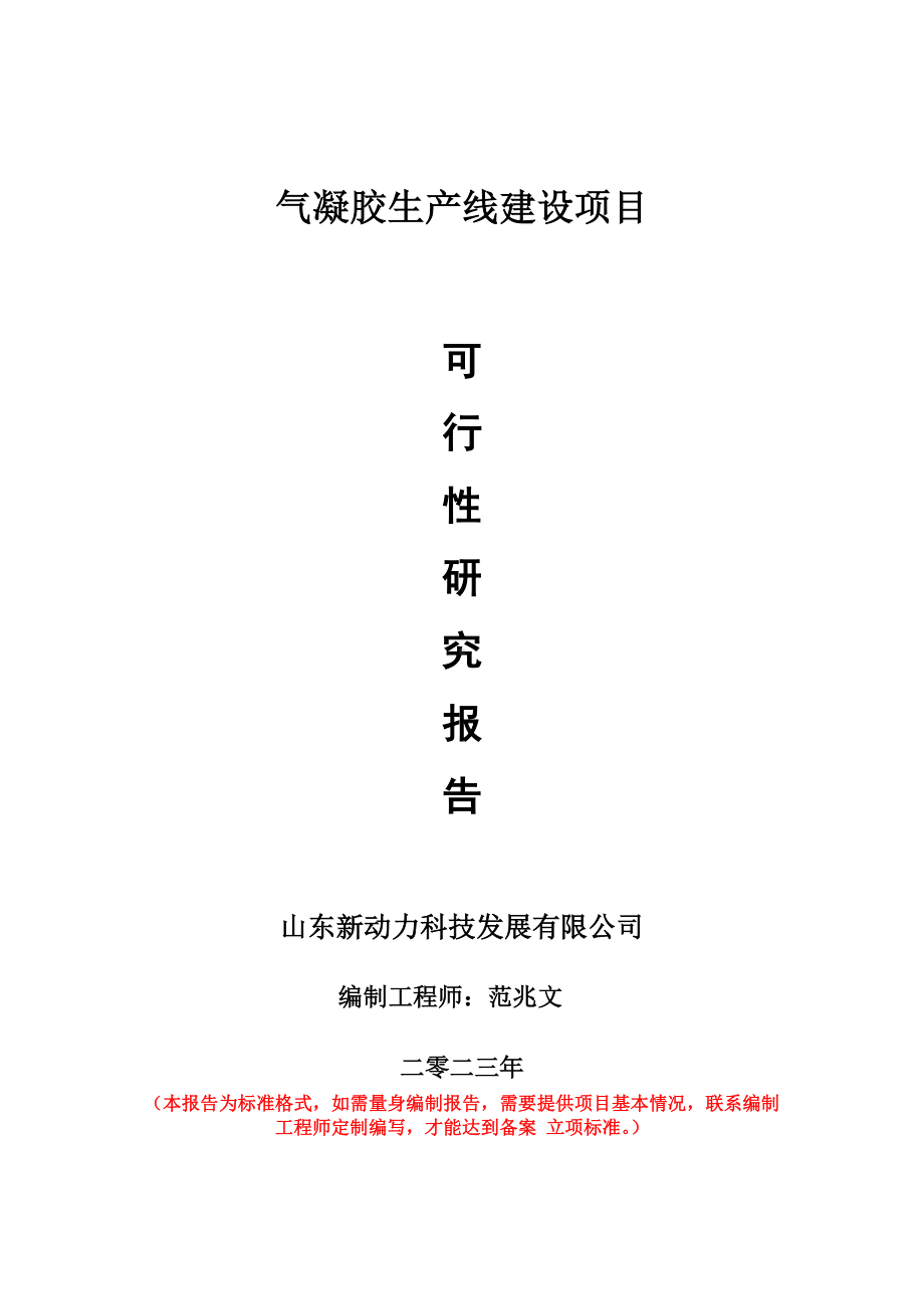 重点项目气凝胶生产线建设项目可行性研究报告申请立项备案可修改案例.doc_第1页