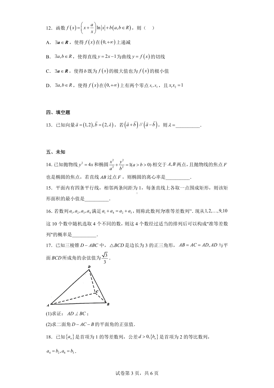 浙江省温州市普通高中2023届高三下学期3月第二次适应性考试数学试题.docx_第3页