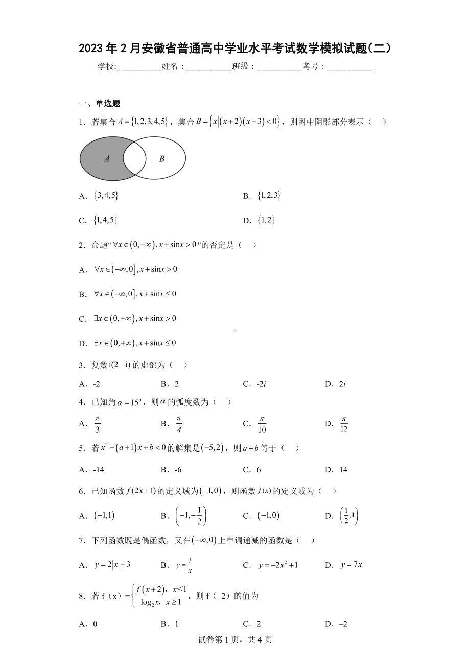 2023年2月安徽省普通高中学业水平考试数学模拟试题（二）.docx_第1页