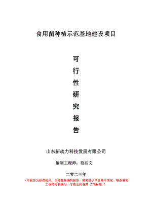 重点项目食用菌种植示范基地建设项目可行性研究报告申请立项备案可修改案例.doc