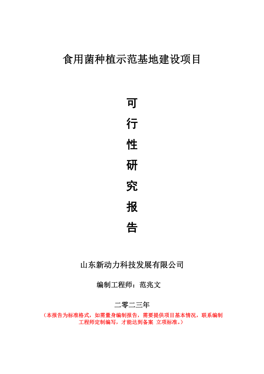 重点项目食用菌种植示范基地建设项目可行性研究报告申请立项备案可修改案例.doc_第1页