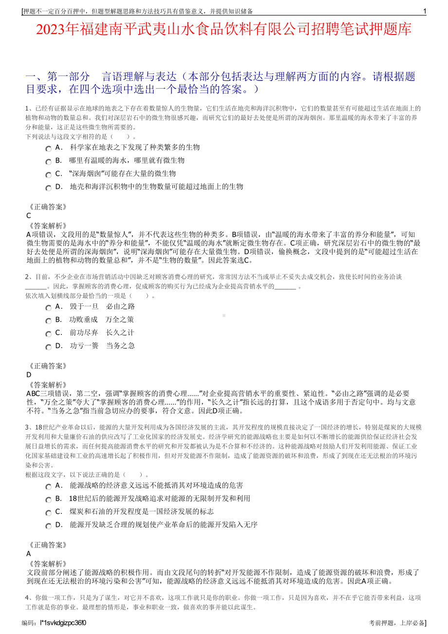 2023年福建南平武夷山水食品饮料有限公司招聘笔试押题库.pdf_第1页