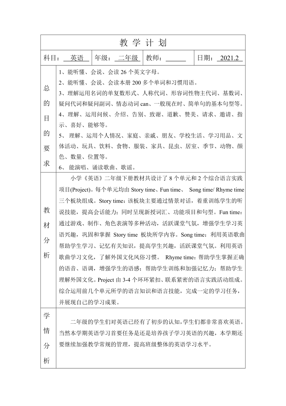 牛津译林版二年级下册《英语》教学计划.doc_第1页