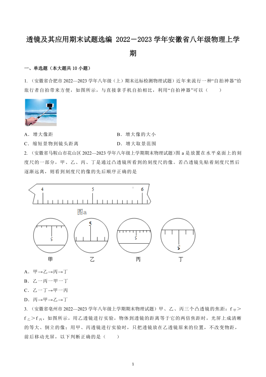 安徽省2022-2023学年八年级上学期物理期末试题选编 透镜及其应用 .docx_第1页