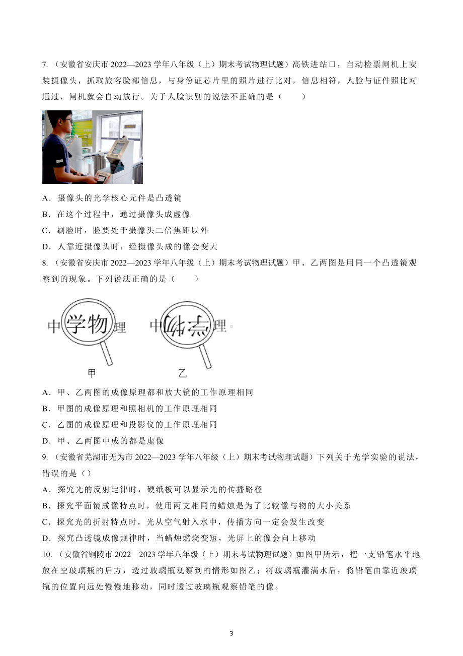 安徽省2022-2023学年八年级上学期物理期末试题选编 透镜及其应用 .docx_第3页