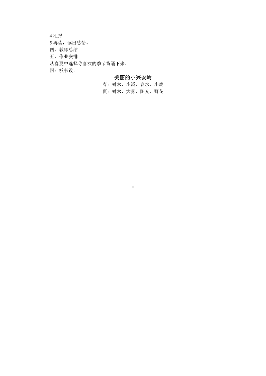 小学部编版三年级语文上册全册教案20美丽的小兴安岭1.doc_第2页