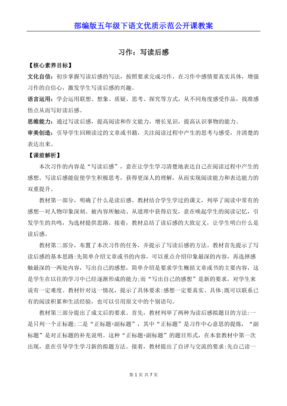 部编版五年级下语文《习作：写读后感》优质示范公开课教案.docx_第1页