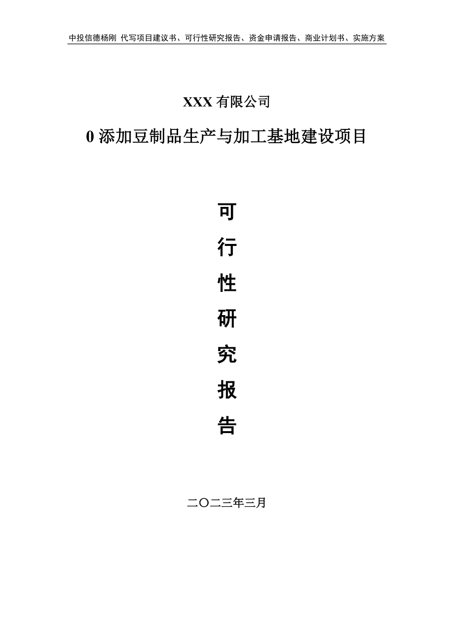 0添加豆制品生产与加工基地建设可行性研究报告建议书.doc_第1页