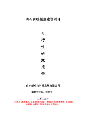 重点项目磷石膏缓凝剂建设项目可行性研究报告申请立项备案可修改案例.doc