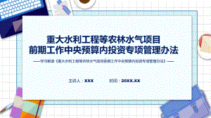 重大水利工程等农林水气项目前期工作中央预算内投资专项管理办法系统学习解读课件.pptx