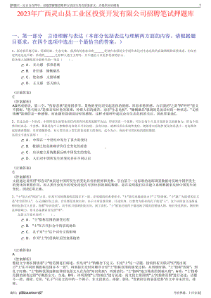 2023年广西灵山县工业区投资开发有限公司招聘笔试押题库.pdf