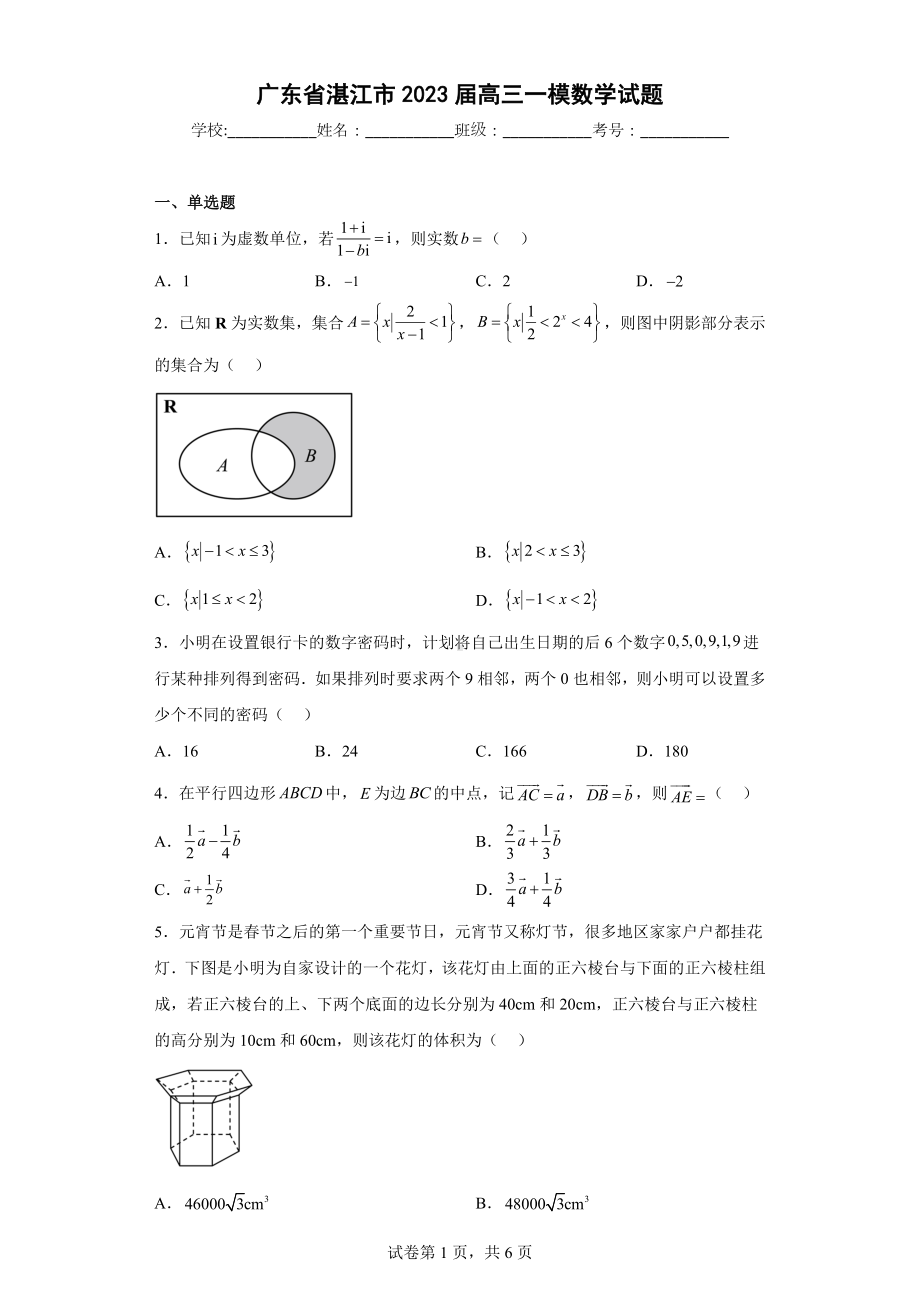 广东省湛江市2023届高三一模数学试题.docx_第1页