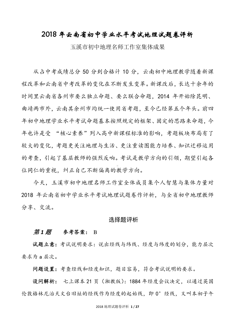 2018年云南省学业水平考试地理试卷评析.pdf_第1页