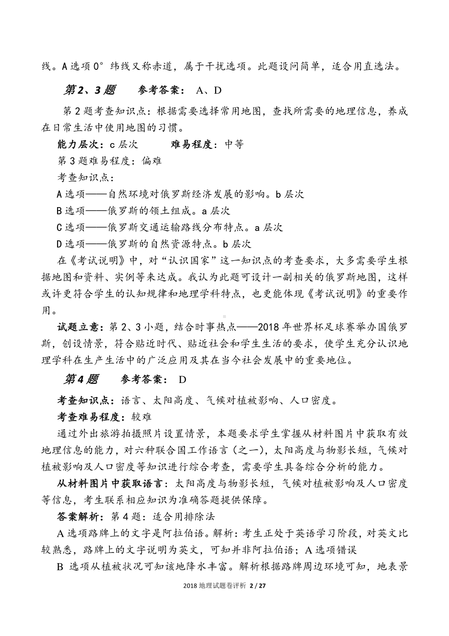 2018年云南省学业水平考试地理试卷评析.pdf_第2页