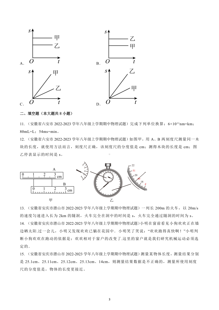 安徽省2022-2023学年八年级上学期物理期中试题选编 机械运动 .docx_第3页