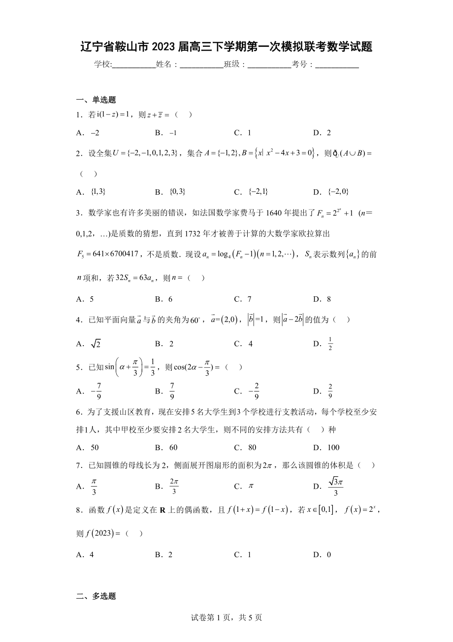 辽宁省鞍山市2023届高三下学期第一次模拟联考数学试题.docx_第1页