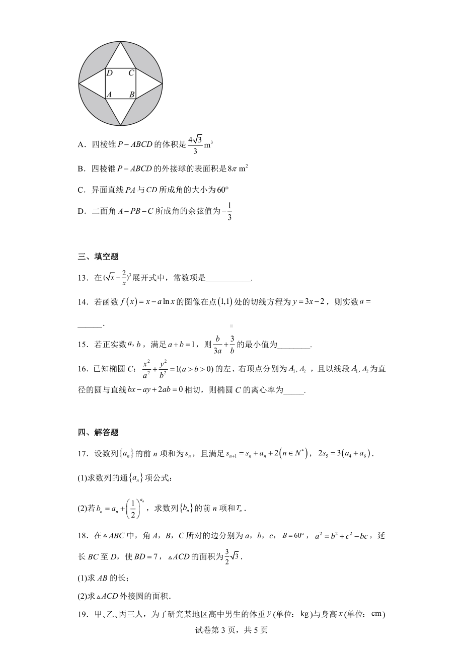 辽宁省鞍山市2023届高三下学期第一次模拟联考数学试题.docx_第3页