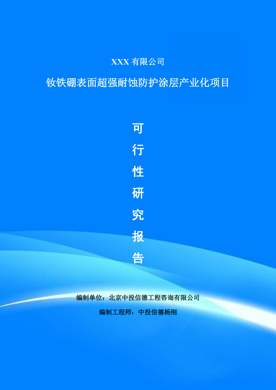 钕铁硼表面超强耐蚀防护涂层产业化可行性研究报告.doc_第1页