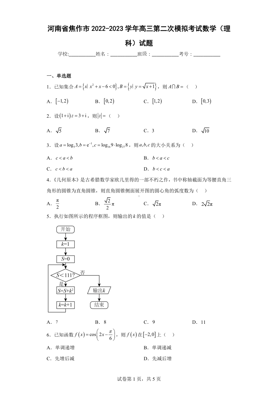 河南省焦作市2022-2023学年高三第二次模拟考试数学（理科）试题.docx_第1页