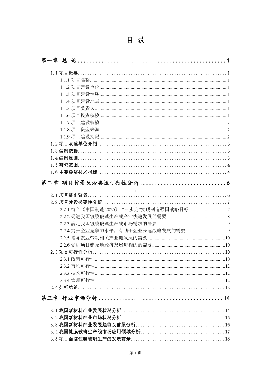 重点项目镀膜玻璃生产线建设项目可行性研究报告申请立项备案可修改案例.doc_第2页