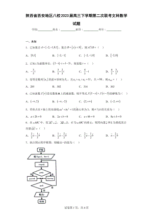 陕西省西安地区八校2023届高三下学期第二次联考文科数学试题.docx