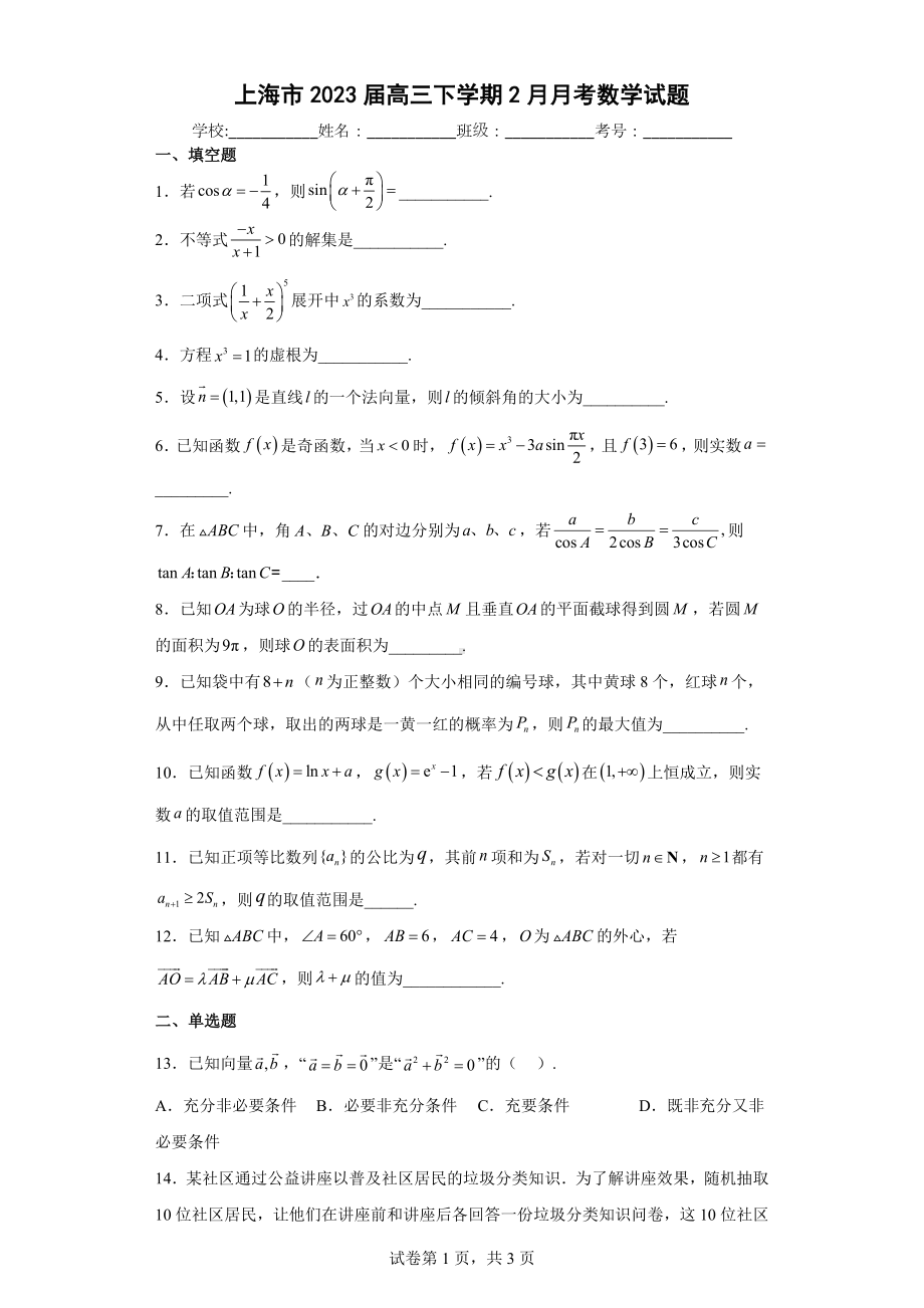 上海市2023届高三下学期2月月考数学试题.docx_第1页