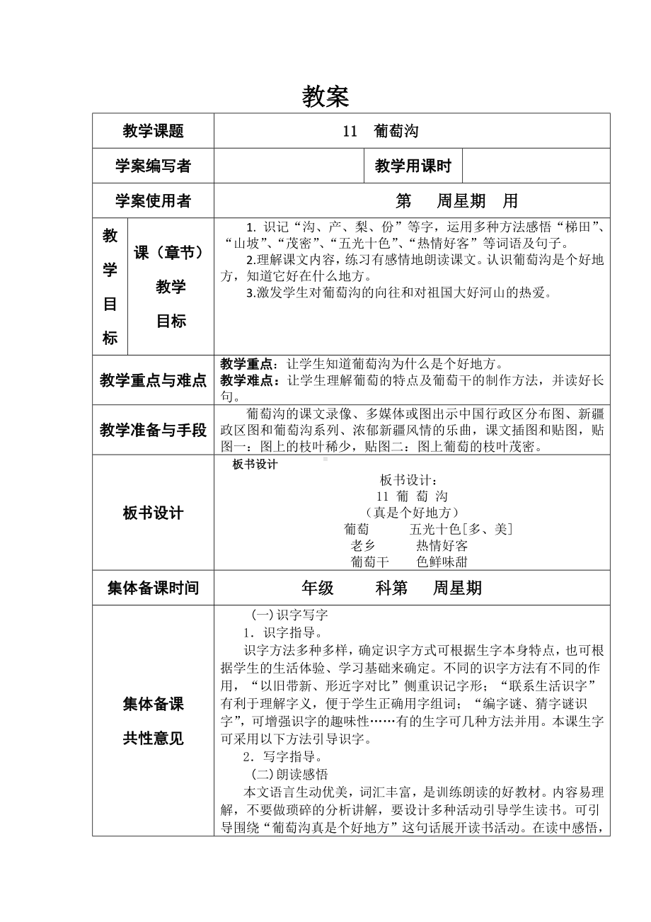 小学二年级上册四单元11葡萄沟教案1.docx_第1页