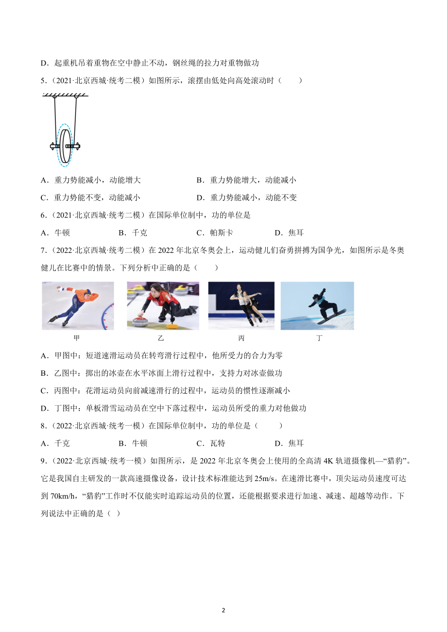 北京市西城区中考物理三年（2020-2022）模拟题汇编-06做功与机械能.docx_第2页