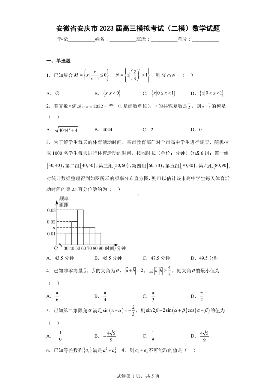 安徽省安庆市2023届高三模拟考试（二模）数学试题.docx_第1页