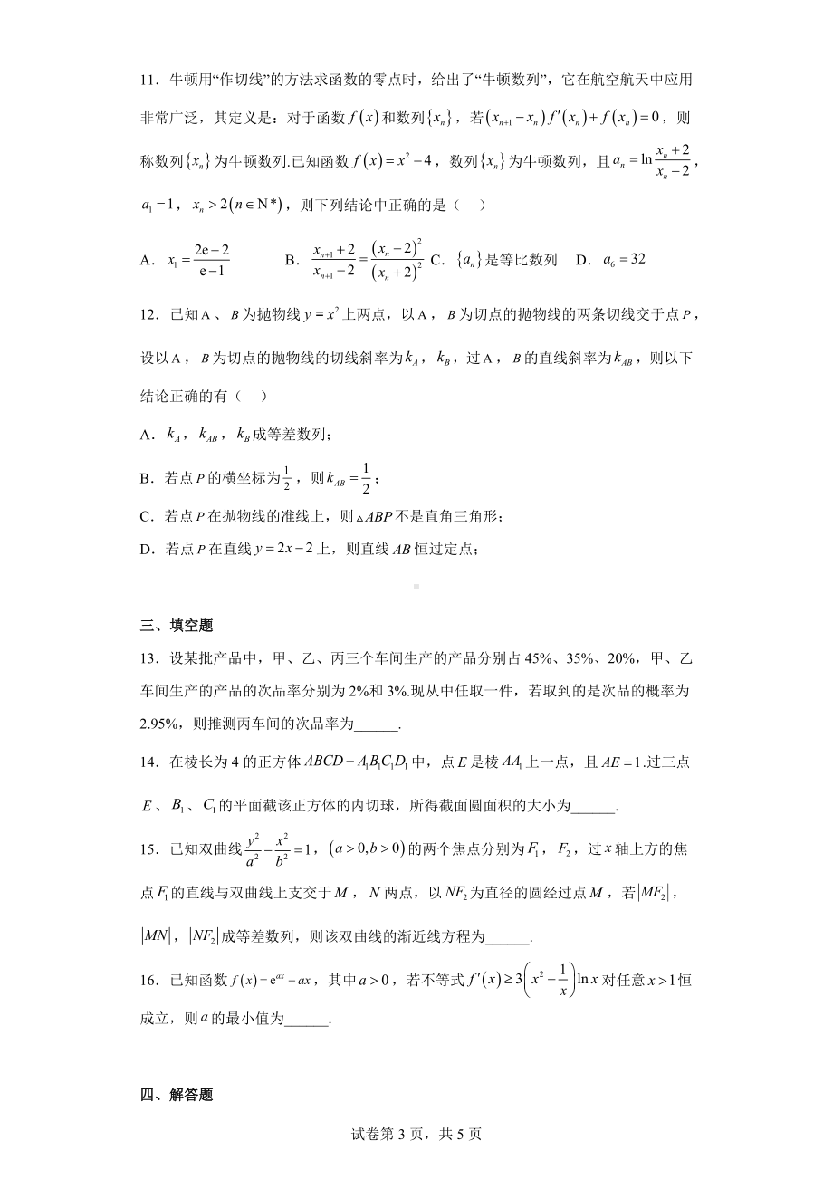 安徽省安庆市2023届高三模拟考试（二模）数学试题.docx_第3页