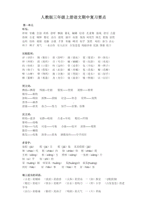 人教版三年级上册语文期中复习要点.docx