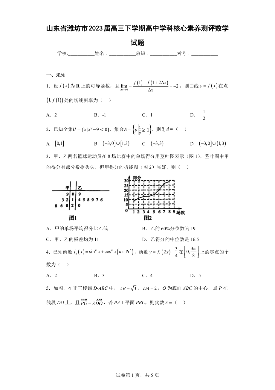 山东省潍坊市2023届高三下学期高中学科核心素养测评数学试题.docx_第1页