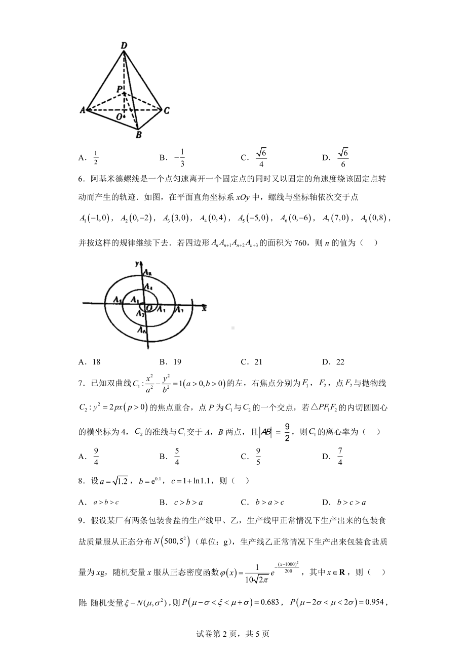 山东省潍坊市2023届高三下学期高中学科核心素养测评数学试题.docx_第2页