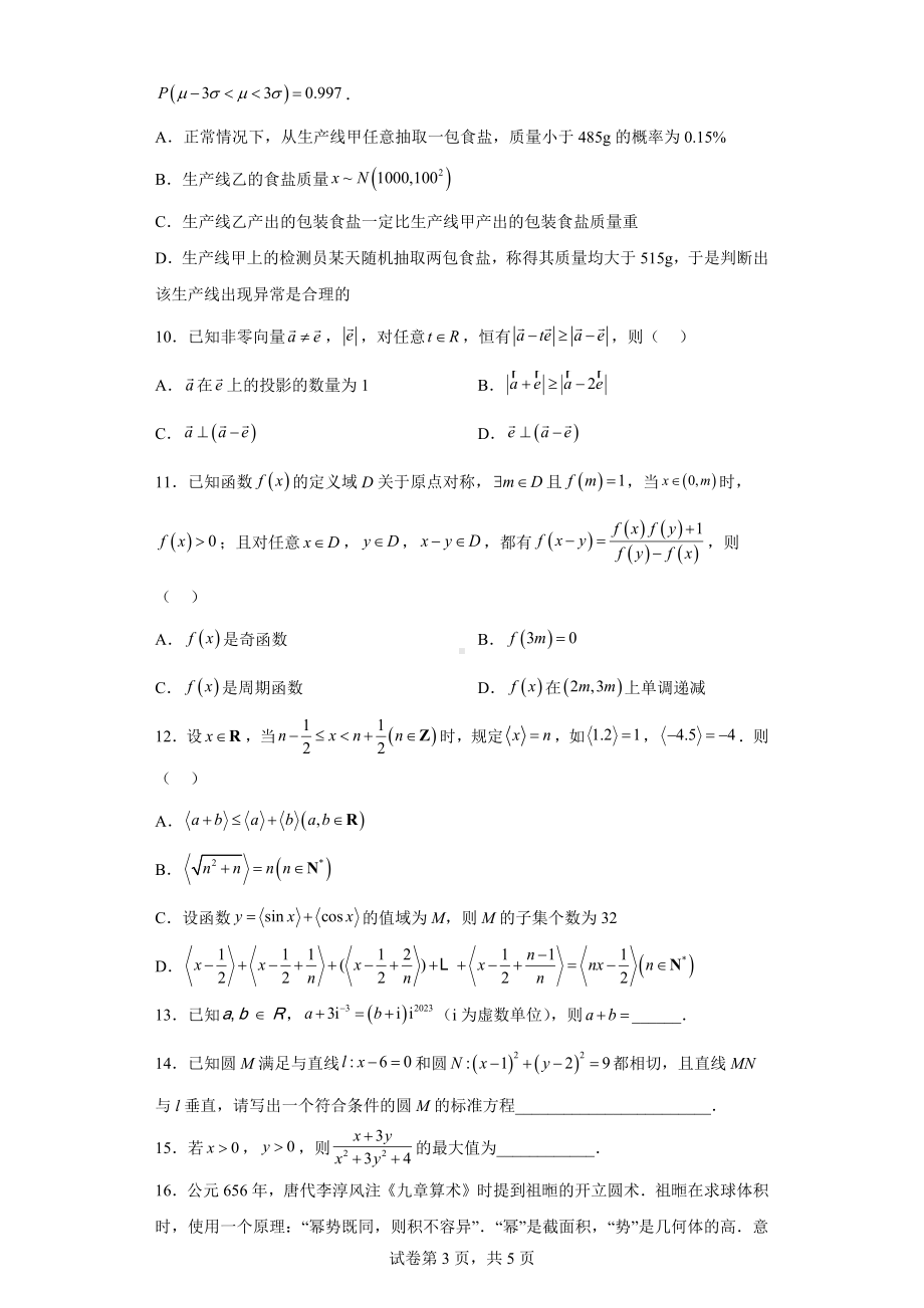 山东省潍坊市2023届高三下学期高中学科核心素养测评数学试题.docx_第3页