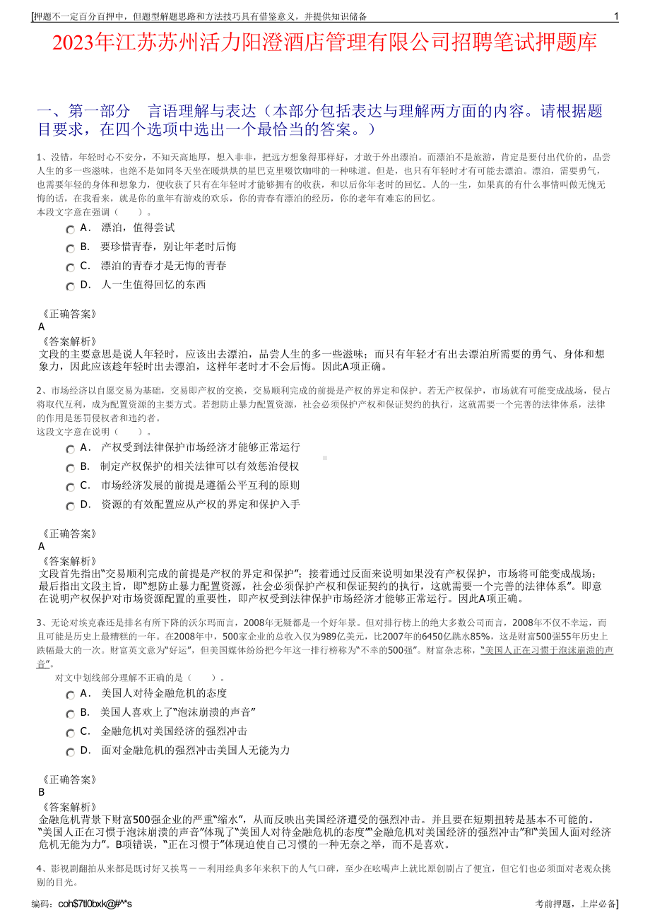 2023年江苏苏州活力阳澄酒店管理有限公司招聘笔试押题库.pdf_第1页