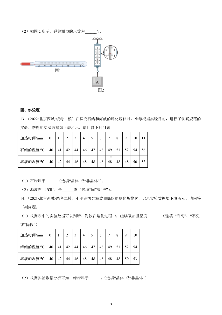 北京市西城区中考物理三年（2020-2022）模拟题汇编-11温度与物态变化.docx_第3页