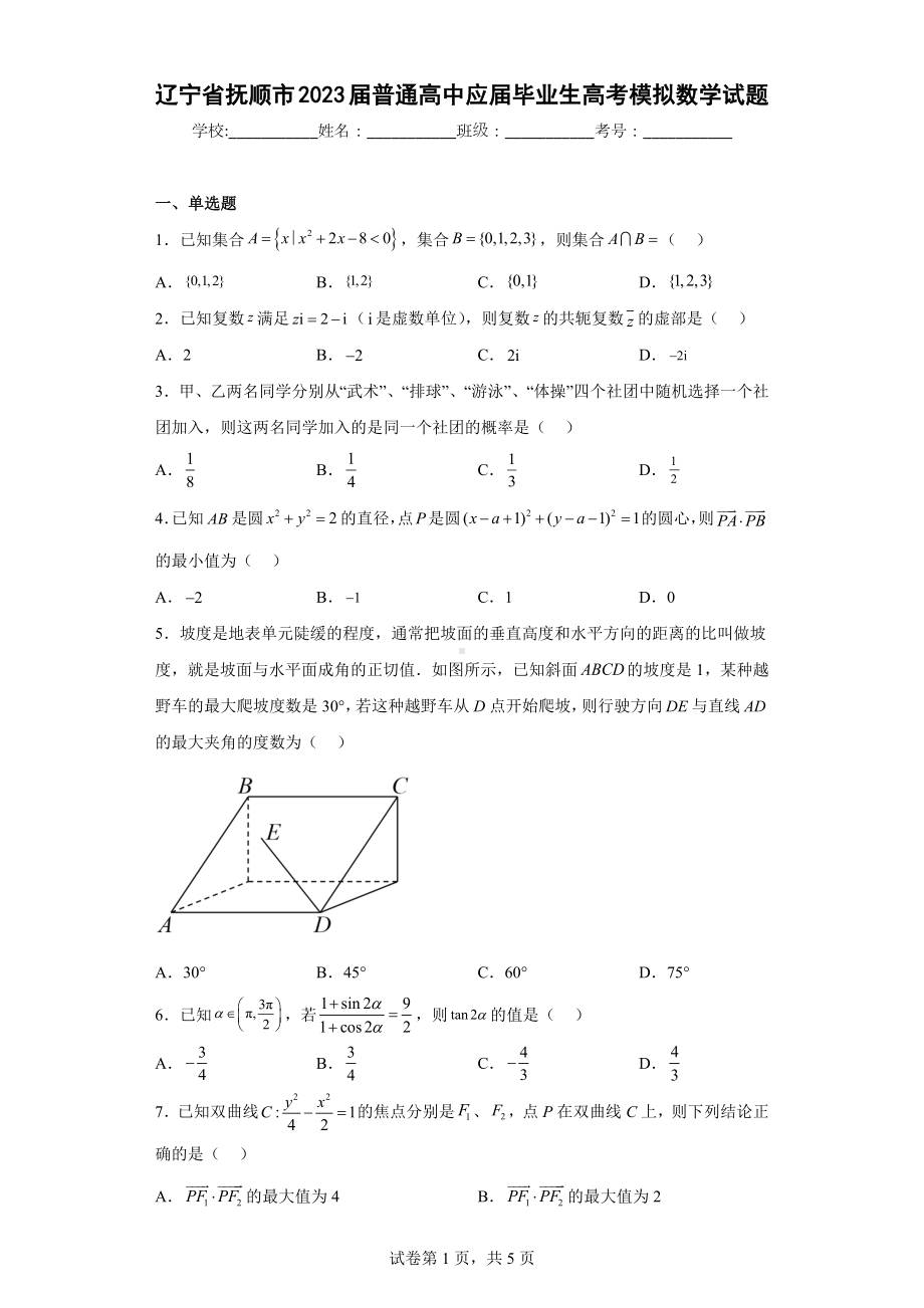 辽宁省抚顺市2023届普通高中应届毕业生高考模拟数学试题.docx_第1页