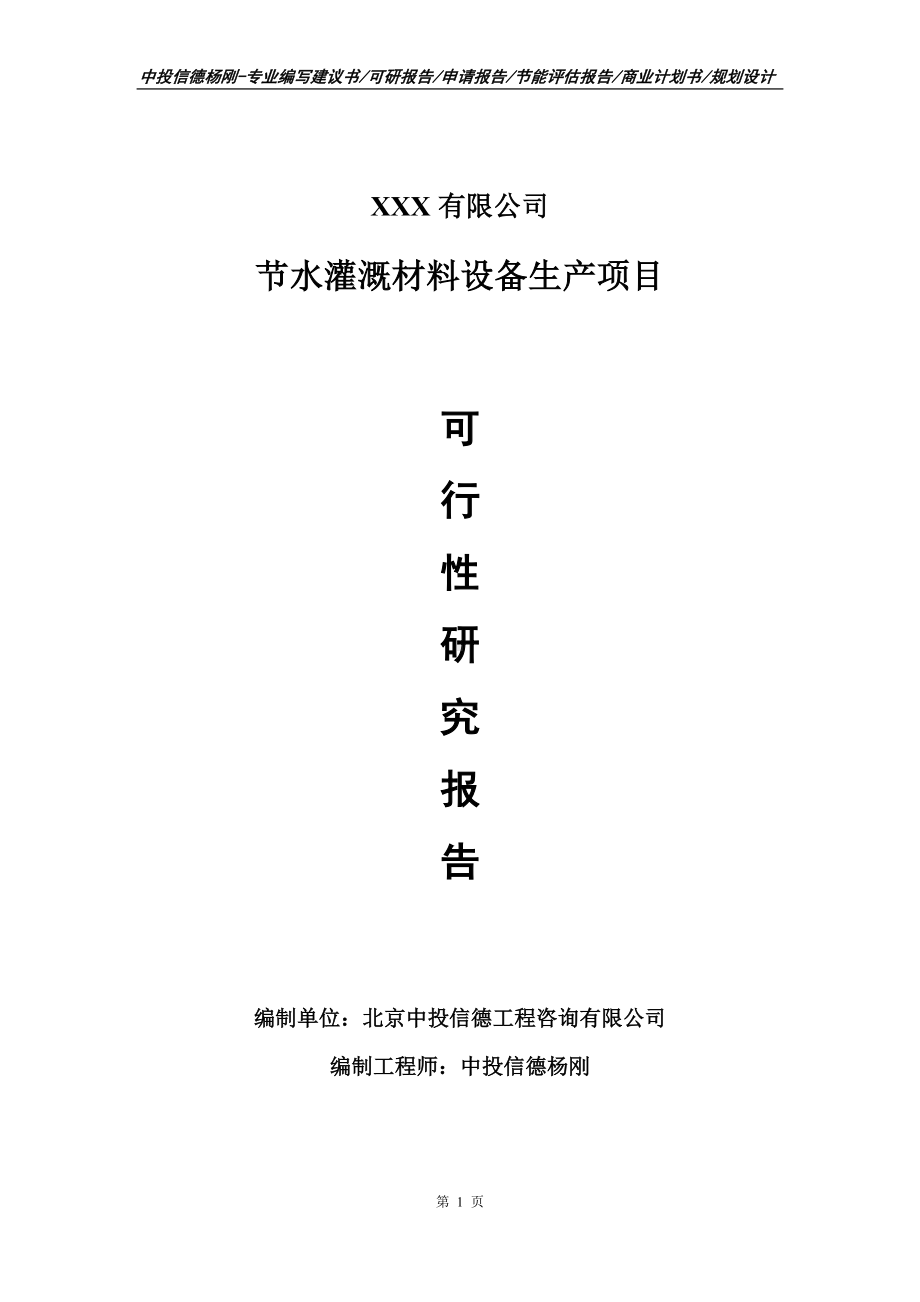 节水灌溉材料设备生产项目可行性研究报告建议书.doc_第1页