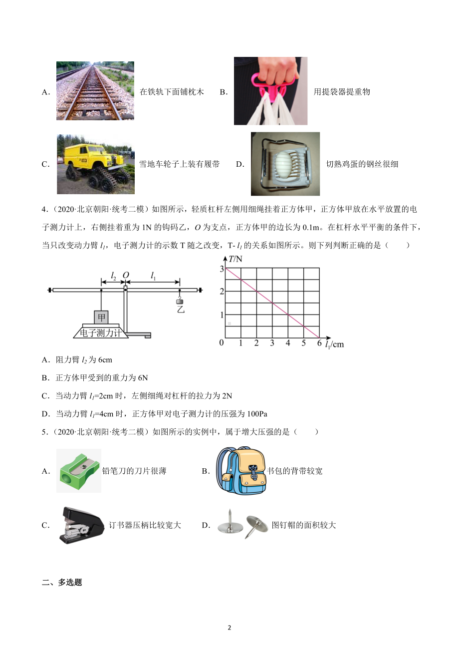 北京市朝阳区中考物理三年（2020-2022）模拟题汇编-压力与压强.docx_第2页