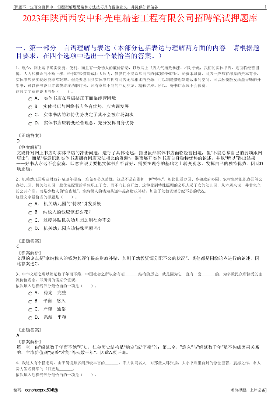 2023年陕西西安中科光电精密工程有限公司招聘笔试押题库.pdf_第1页