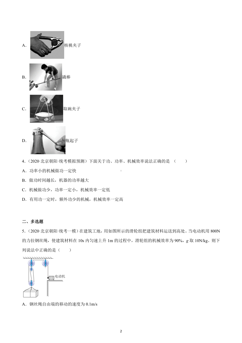 北京市朝阳区中考物理三年（2020-2022）模拟题汇编-简单机械与机械效率.docx_第2页