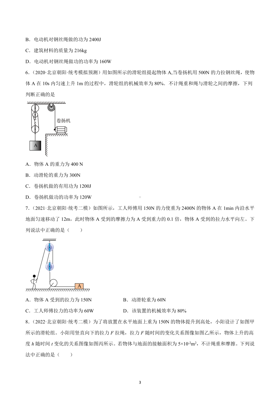 北京市朝阳区中考物理三年（2020-2022）模拟题汇编-简单机械与机械效率.docx_第3页