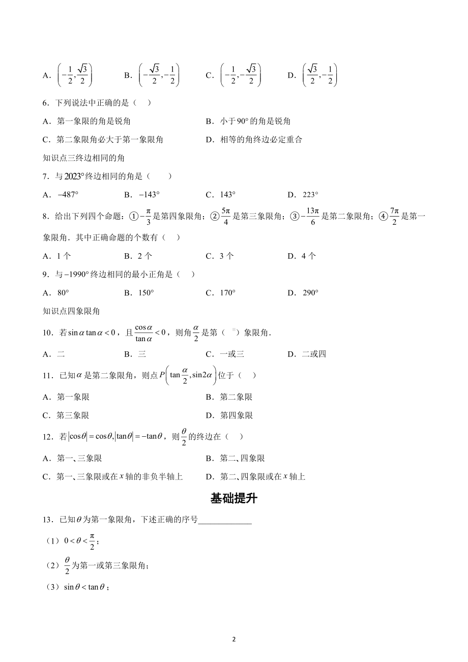 任意角和弧度制-2023届高三数学一轮复习.docx_第2页