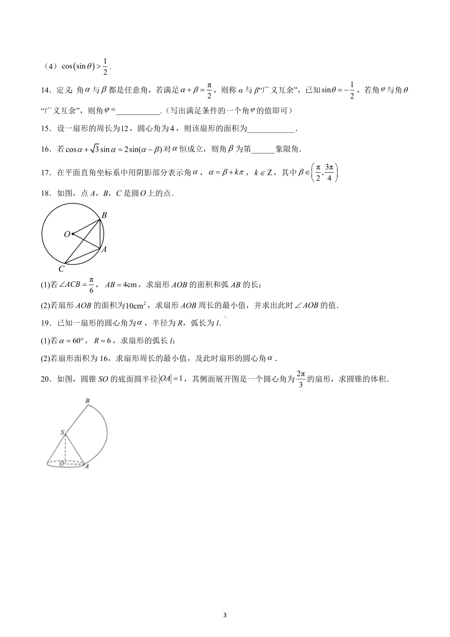 任意角和弧度制-2023届高三数学一轮复习.docx_第3页