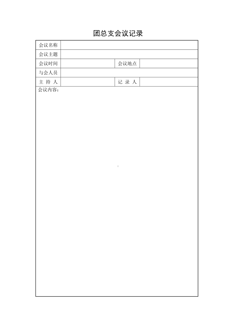 会议记录样表.doc_第1页